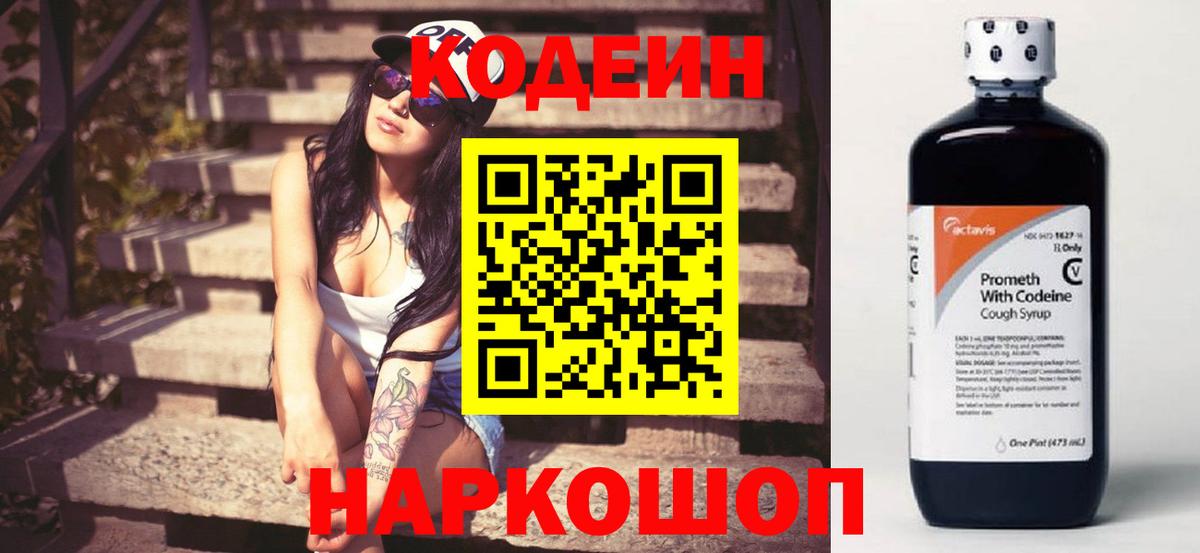 Кодеин напиток Lean (лин) Старая Купавна